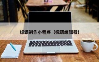 聊城标语制作小程序（标语编辑器）