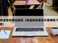 聊城南通推荐网站建设（南通网站建设方案模板下载）
