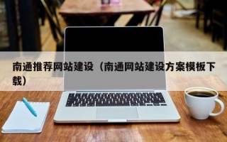 聊城南通推荐网站建设（南通网站建设方案模板下载）