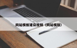 聊城网站模板建设视频（网站模版）