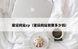聊城建设网站xp（建设网站需要多少钱）