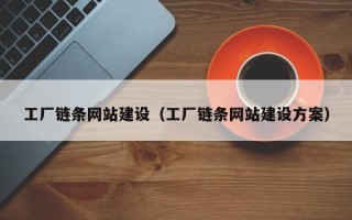聊城工厂链条网站建设（工厂链条网站建设方案）