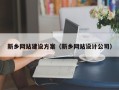 聊城新乡网站建设方案（新乡网站设计公司）
