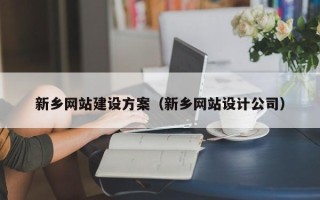 聊城新乡网站建设方案（新乡网站设计公司）