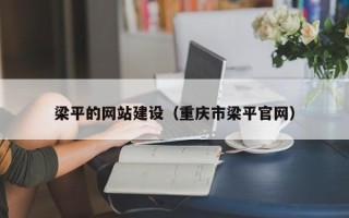 聊城梁平的网站建设（重庆市梁平官网）