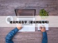 聊城建设网站自学（建设网站难吗）