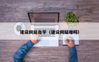 聊城建设网站自学（建设网站难吗）