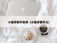 聊城小程序制作表演（小程序制作凡）