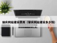聊城迪庆网站建设费用（肇庆网站建设多少钱）