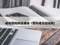 聊城咸阳德阳网站建设（德阳建设招标网）