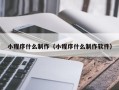 聊城小程序什么制作（小程序什么制作软件）