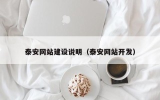 聊城泰安网站建设说明（泰安网站开发）