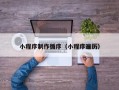 聊城小程序制作循序（小程序遍历）