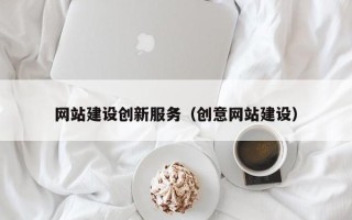 聊城网站建设创新服务（创意网站建设）