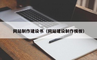 聊城网站制作建设书（网站建设制作模板）