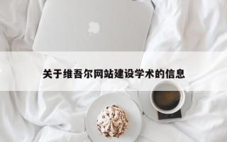 聊城关于维吾尔网站建设学术的信息