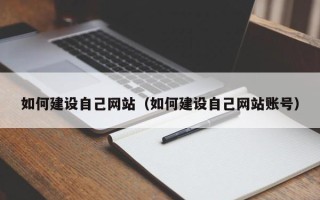 聊城如何建设自己网站（如何建设自己网站账号）