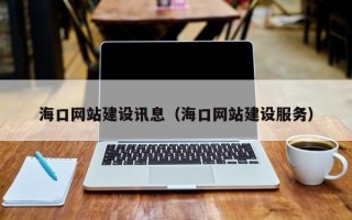聊城海口网站建设讯息（海口网站建设服务）