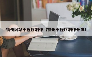 聊城福州网站小程序制作（福州小程序制作开发）