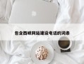聊城包含西峡网站建设电话的词条