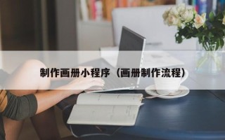 聊城制作画册小程序（画册制作流程）