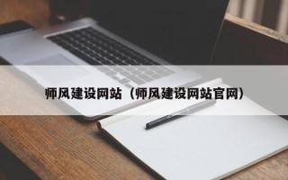 聊城师风建设网站（师风建设网站官网）