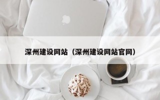 聊城深州建设网站（深州建设网站官网）