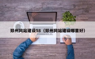 聊城郑州网站建设58（郑州网站建设哪里好）