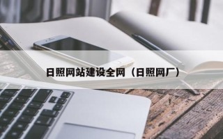 聊城日照网站建设全网（日照网厂）