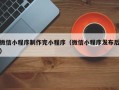 聊城微信小程序制作完小程序（微信小程序发布后）