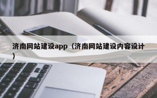 聊城济南网站建设app（济南网站建设内容设计）