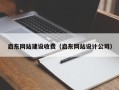 聊城启东网站建设收费（启东网站设计公司）