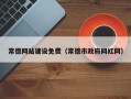 聊城常德网站建设免费（常德市政府网红网）