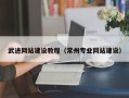 聊城武进网站建设教程（常州专业网站建设）