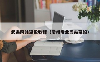 聊城武进网站建设教程（常州专业网站建设）