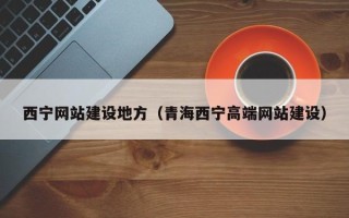 聊城西宁网站建设地方（青海西宁高端网站建设）