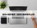 聊城延安小程序制作（延安小程序制作公司）