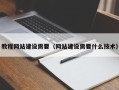 聊城教程网站建设需要（网站建设需要什么技术）