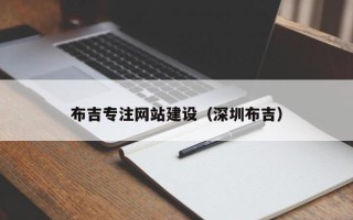 聊城布吉专注网站建设（深圳布吉）