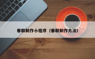 聊城春联制作小程序（春联制作方法）