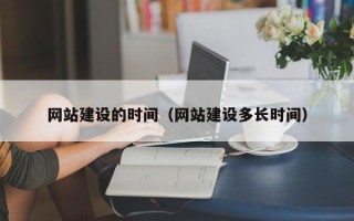 聊城网站建设的时间（网站建设多长时间）
