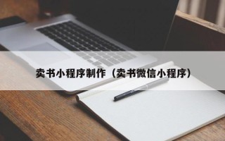 聊城卖书小程序制作（卖书微信小程序）