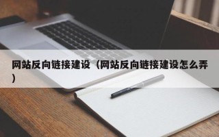聊城网站反向链接建设（网站反向链接建设怎么弄）