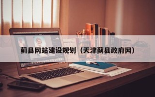 聊城蓟县网站建设规划（天津蓟县政府网）
